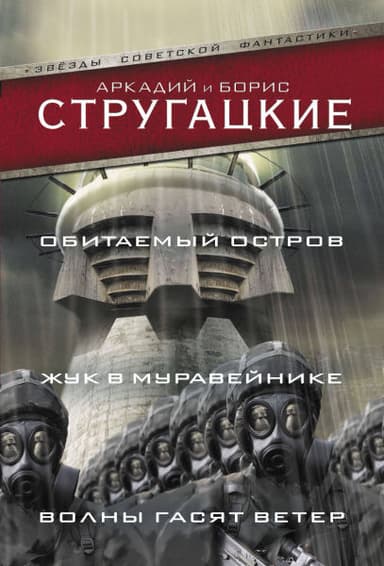 Обитаемый остров (сборник)