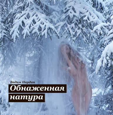 Обнаженная натура