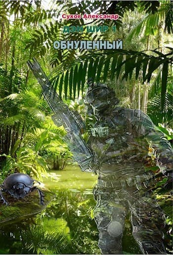 Обнуленный (СИ)