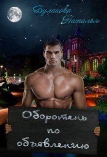 Оборотень по объявлению (СИ)