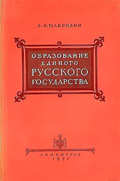 Образование единого Русского государства
