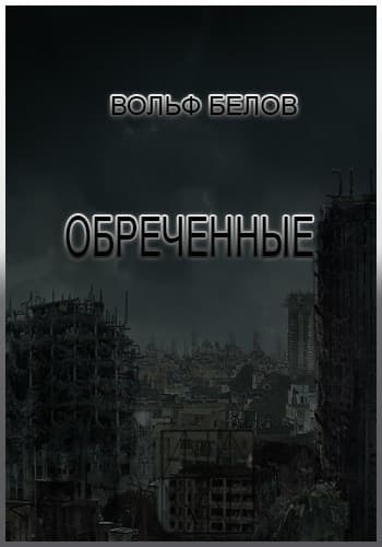 Обреченные (СИ)