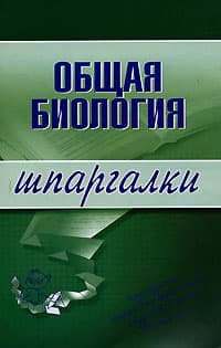 Общая биология