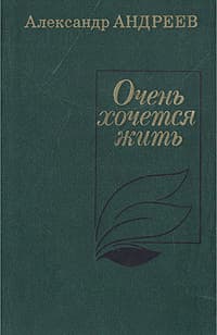 Очень хочется жить