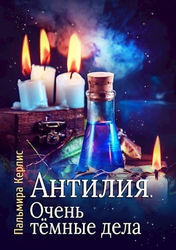 Очень тёмные дела (СИ)