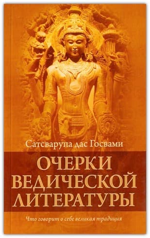Очерки ведической литературы