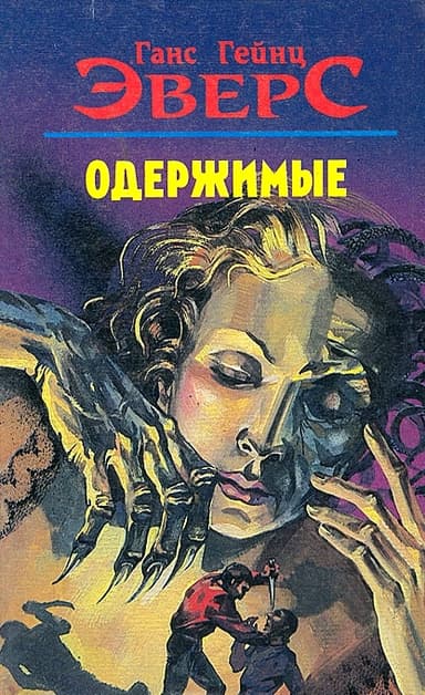 Одержимые (сборник)