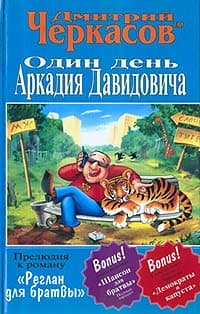 Один день Аркадия Давидовича