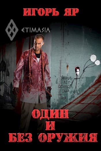 Один и без оружия ("Не завидуй мертвым-1")