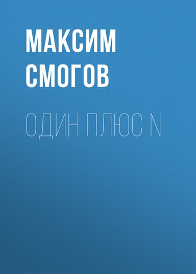 Один плюс N