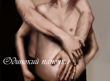 Одинокий папочка (СИ)