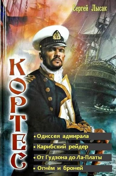 Одиссея адмирала Кортеса. Тетралогия (СИ)