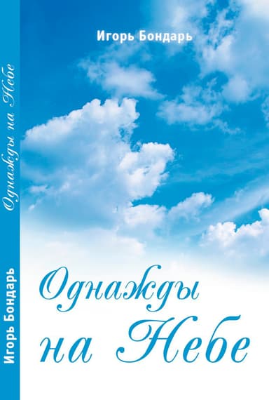 Однажды на Небе (СИ)