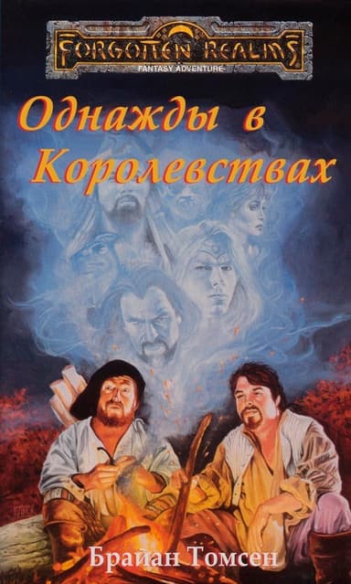 Однажды в Королевствах (ЛП)