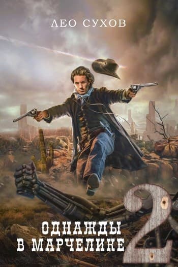 Однажды в Марчелике 2 (СИ)