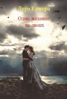 Одно желание на двоих (СИ)
