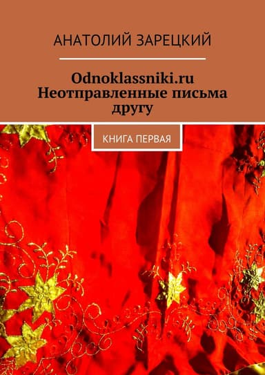 Odnoklassniki.ru. Неотправленные письма другу