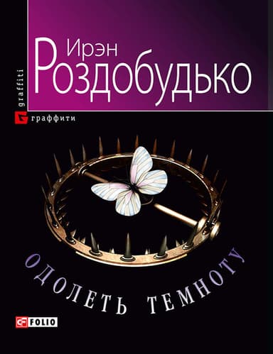 Одолеть темноту