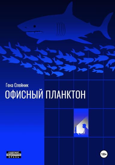 Офисныи планктон