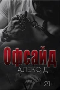 Офсайд (СИ)
