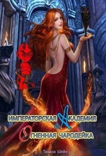 Огненная Чародейка (СИ)