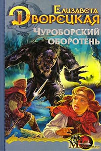 Огненный волк, кн. 1: Чуроборский оборотень