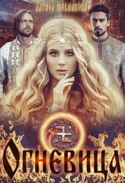 Огневица (СИ)
