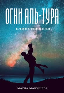 Огни Аль-Тура. Единственная (СИ)
