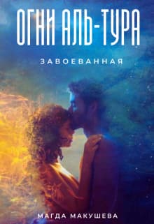 Огни Аль-Тура. Завоеванная (СИ)