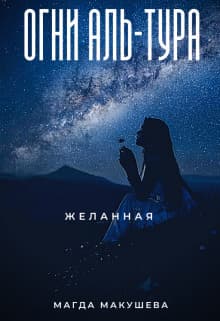 Огни Аль-Тура. Желанная (СИ)