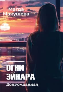 Огни Эйнара. Долгожданная (СИ)