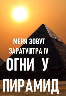 Огни у пирамид (СИ)
