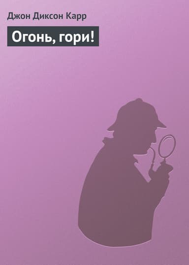 Огонь, гори!