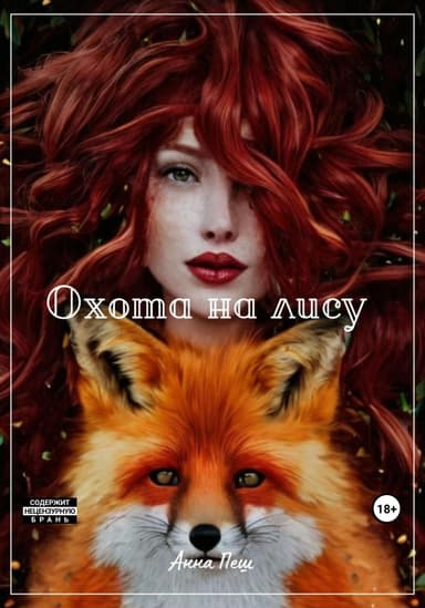 Охота на лису