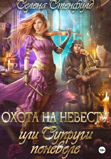 Охота на невесту, или Супруги поневоле