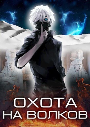 Охота на волков (СИ)