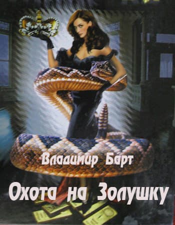 Охота на Золушку (СИ)