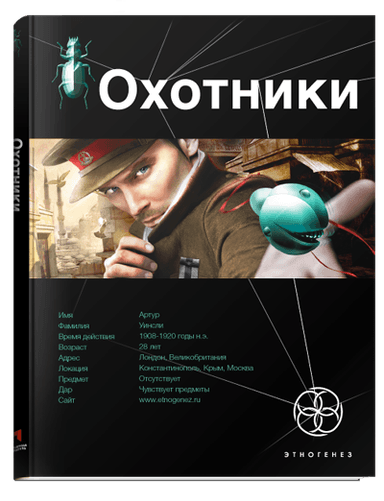 Охотники. Погоня за жужелицей