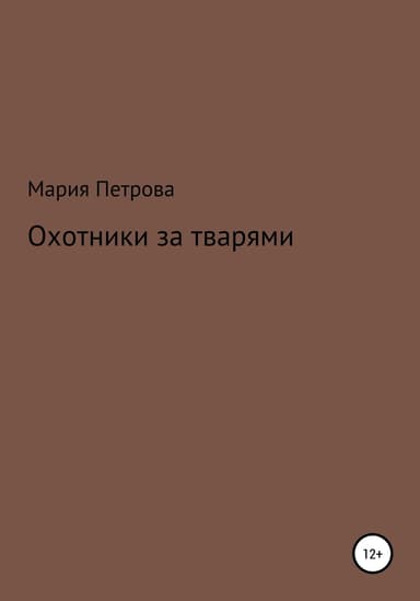 Охотники за тварями