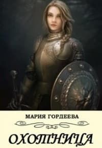Охотница (СИ)