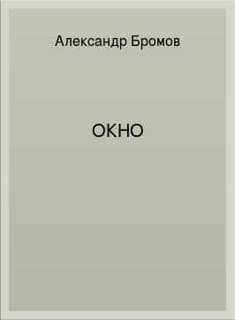 Окно