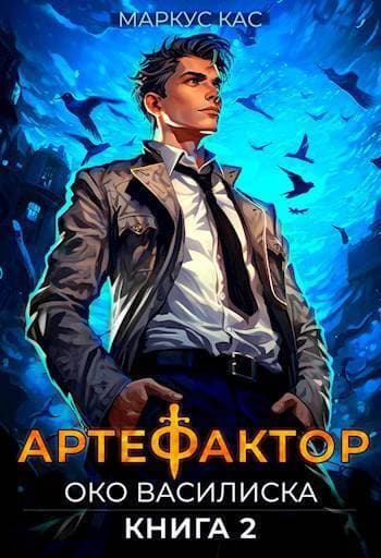 Око василиска (СИ)