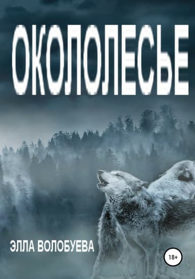 Окололесье