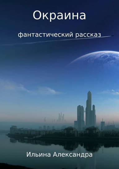 Окраина