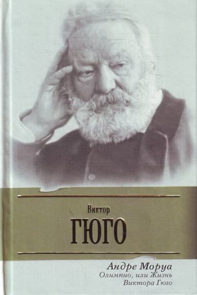 Олимпио, или Жизнь Виктора Гюго