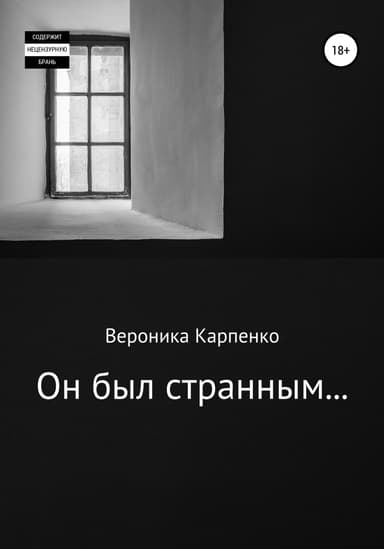 Он был странным