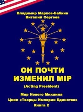 Он почти изменил мiр (Acting president) (СИ)