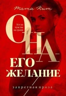 Она - его желание (СИ)
