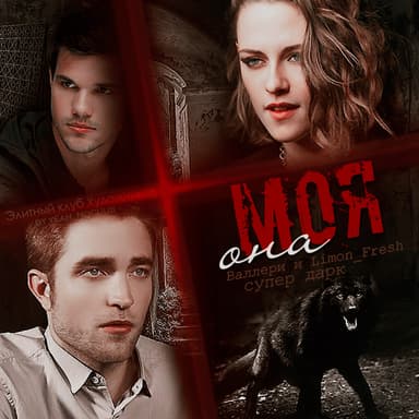 Она моя (СИ)