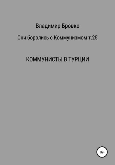 Они боролись с коммунизмом. Т. 25